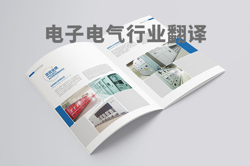 電氣電力行業翻譯